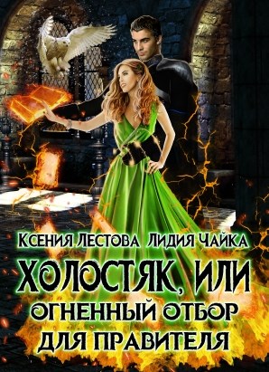Холостяк, или Огненный отбор для правителя - Ксения Алексеевна Лестова