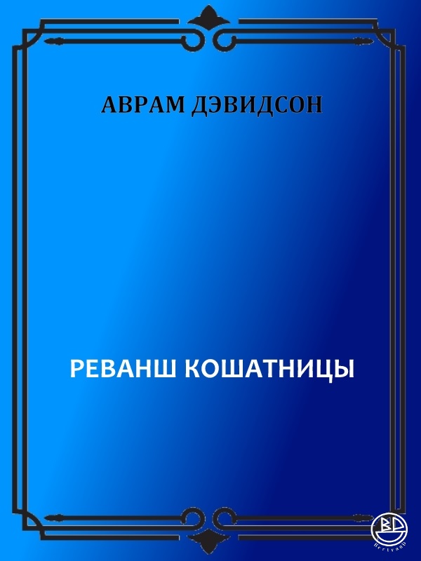 Реванш кошатницы - Аврам Джеймс Дэвидсон