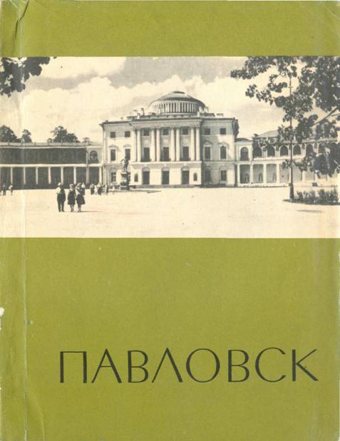 Павловск - Анатолий Михайлович Кучумов