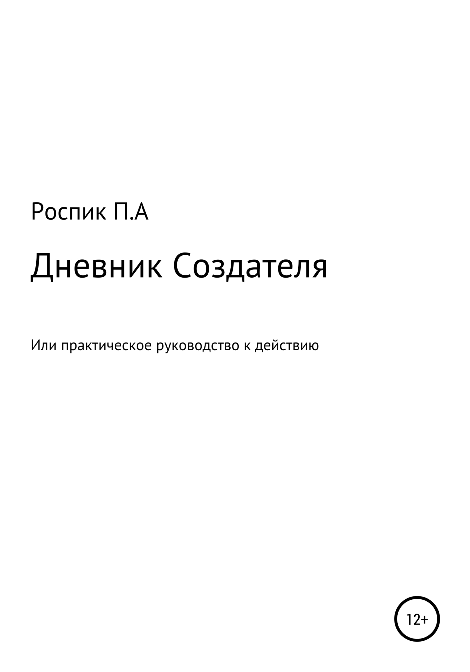 Дневник Создателя, или Практическое руководство к действию - Павел Александрович Роспик
