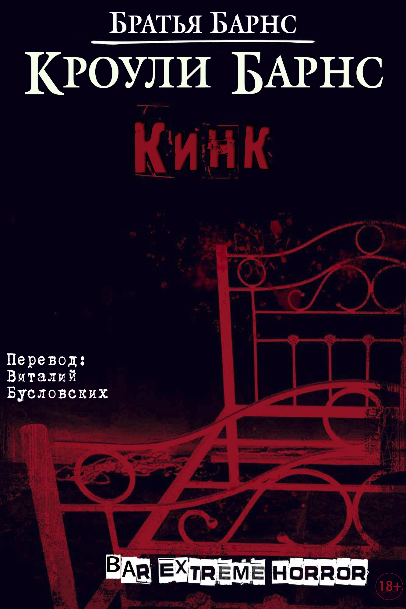 Кинк - Братья Барнс