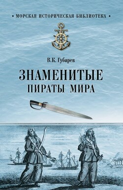 Знаменитые пираты мира - Губарев Виктор Кимович