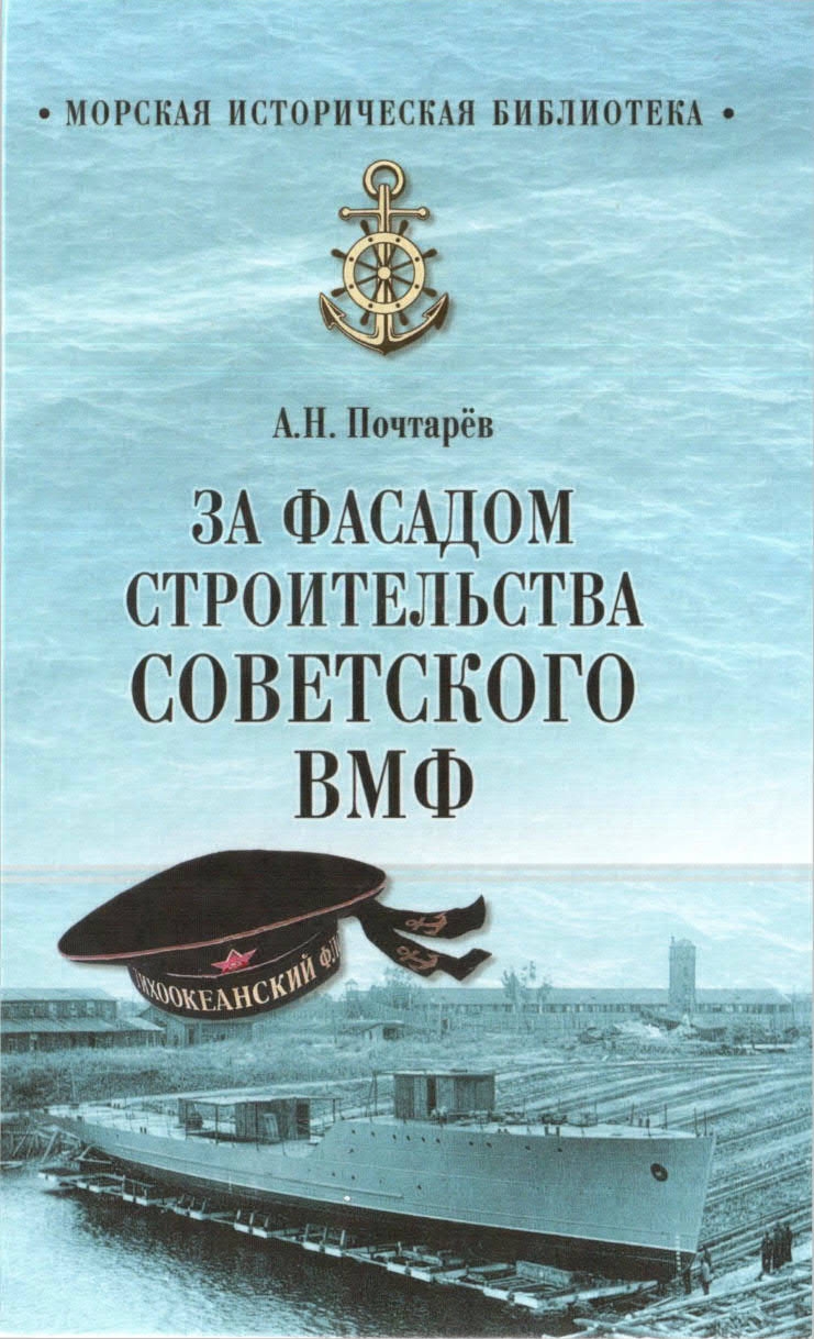 За фасадом строительства советского ВМФ - Андрей Николаевич Почтарев