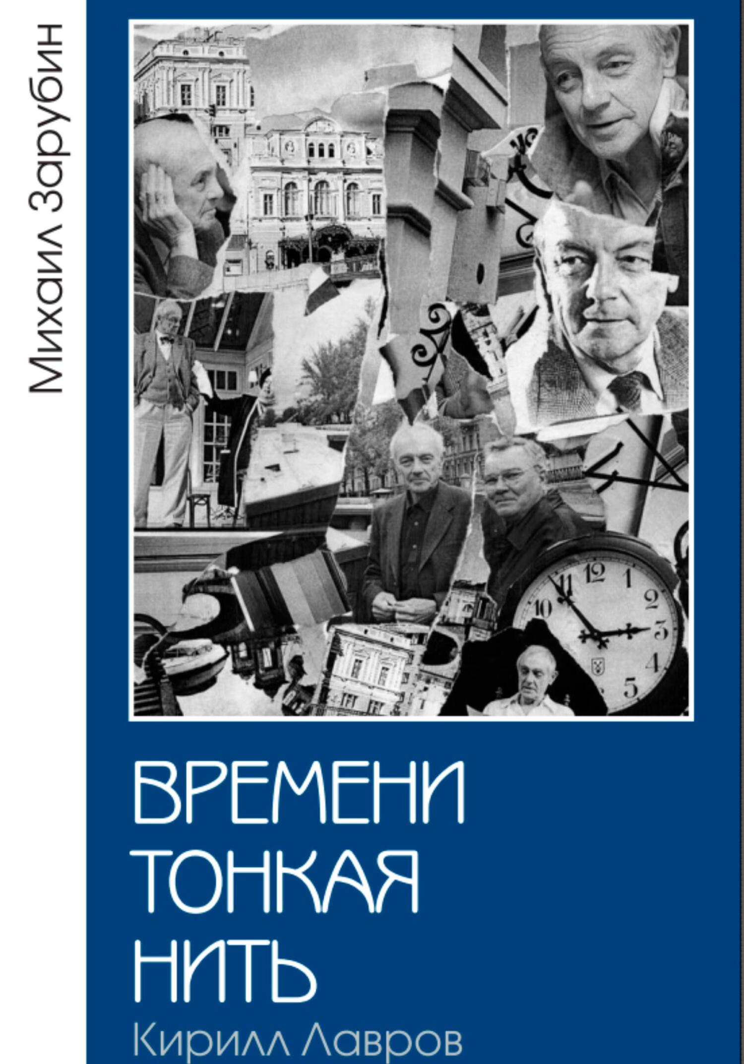 Времени тонкая нить. Кирилл Лавров - Михаил Константинович Зарубин