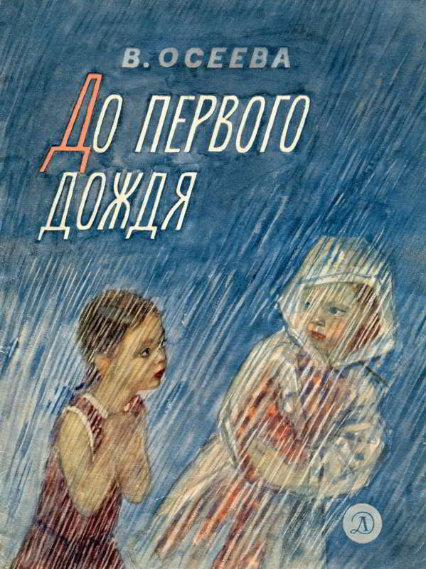 До первого дождя - Валентина Александровна Осеева