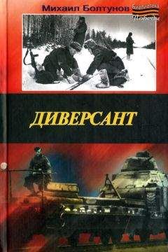 Михаил Болтунов - Диверсант