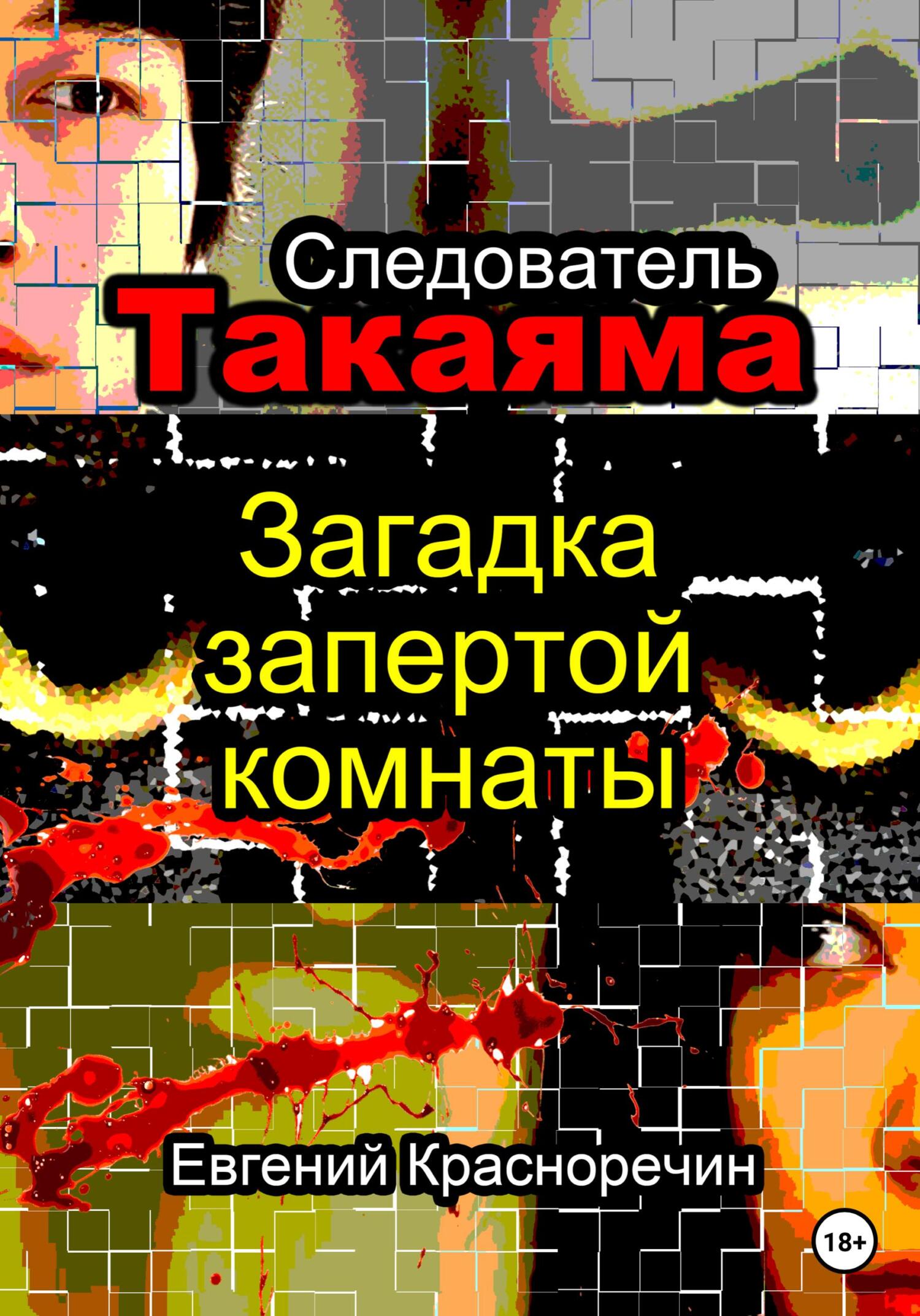 Следователь Такаяма. Загадка запертой комнаты - Евгений Красноречин