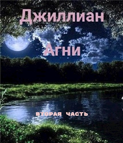 Агни-2 - Ульяна Каршева