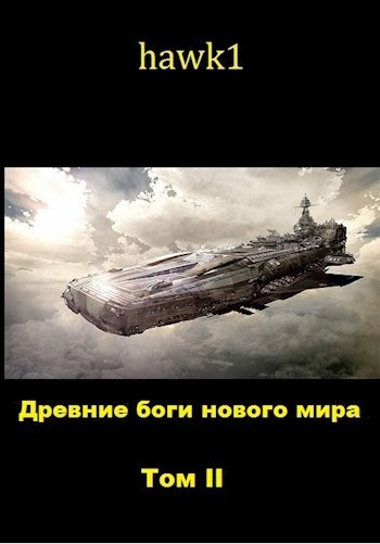 Древние боги нового мира. Книга 2 - hawk1