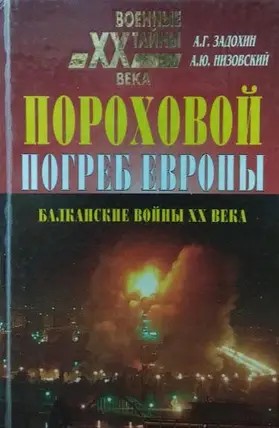 Пороховой погреб Европы - Александр Григорьевич Задохин