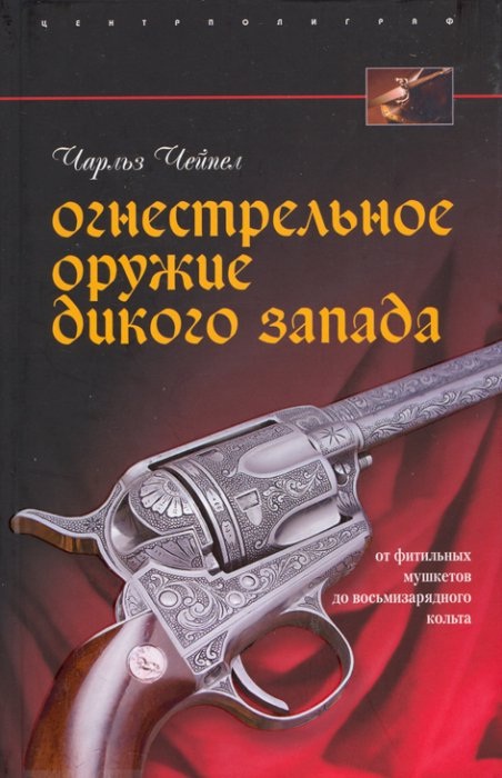 Огнестрельное оружие Дикого Запада - Чарльз Чейпел