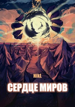 Сердце миров. Том 1 и Том 2 (СИ) - "NikL"