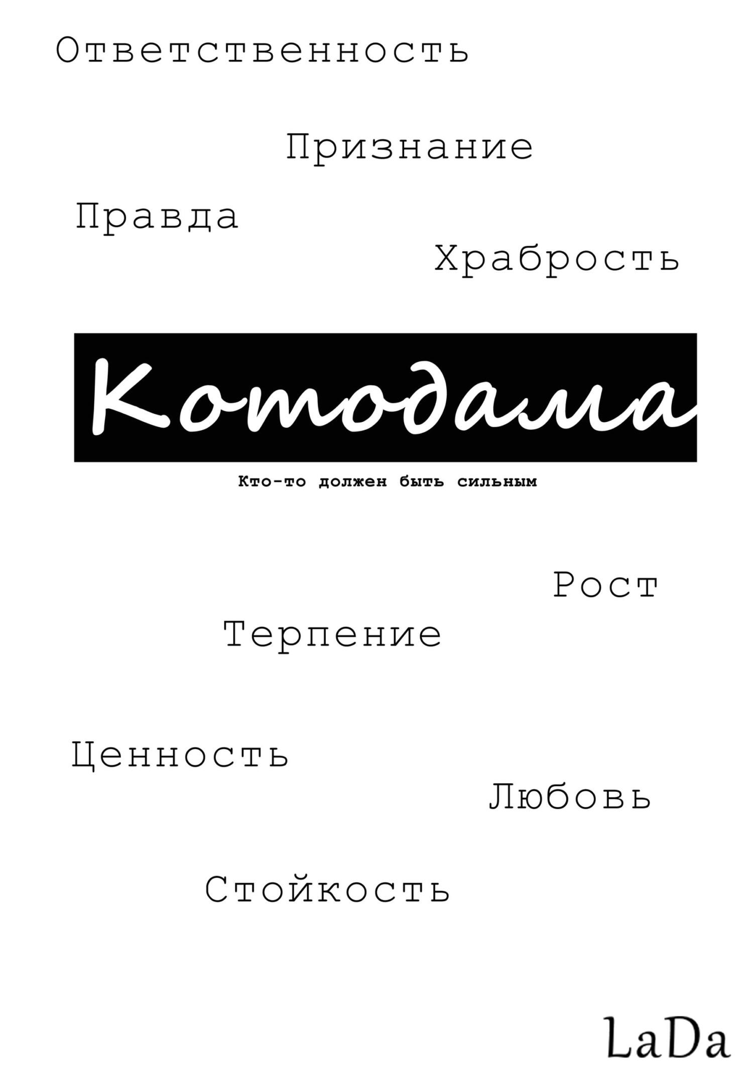 Котодама. Кто-то должен быть сильным - LaDa