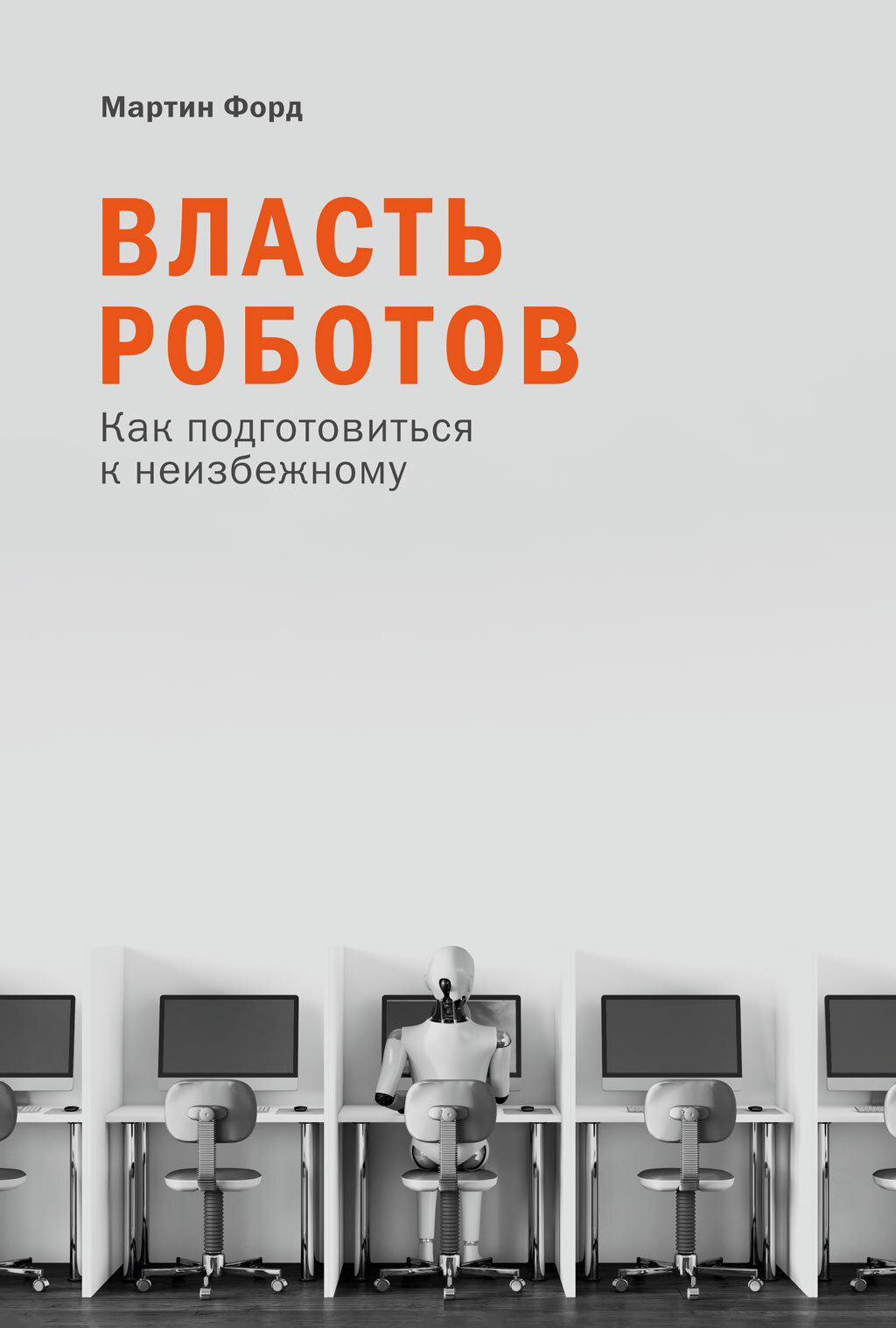 Власть роботов. Как подготовиться к неизбежному - Мартин Форд