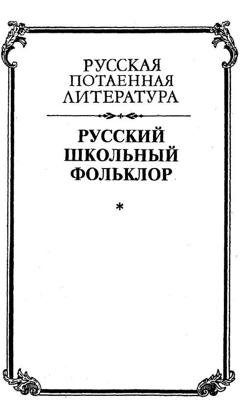 Русский школьный фольклор. От «вызываний Пиковой дамы» до семейных рассказов - Александр Фёдорович Белоусов