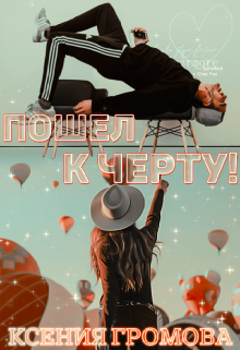 Пошел к черту! - Ксения Громова