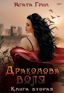 Драконова воля. Книга вторая - Агата Грин