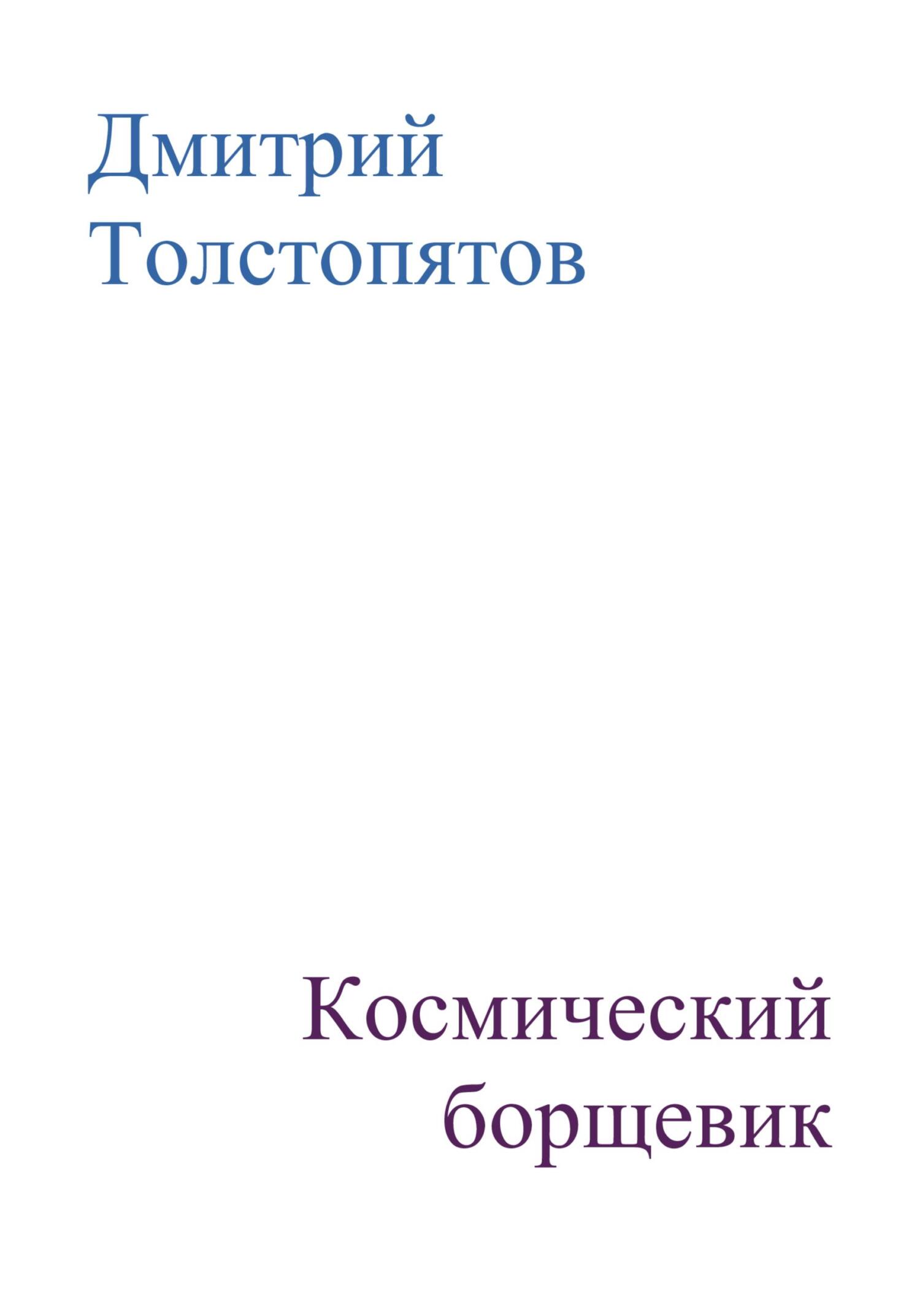 Космический борщевик - Дмитрий Толстопятов