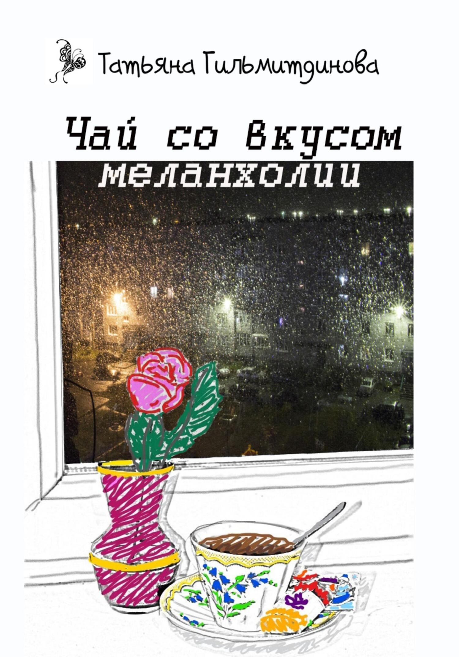 Чай со вкусом меланхолии - Татьяна Николаевна Гильмитдинова