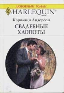 Андерсон Кэролайн Андерсон Кэролайн - Свадебные хлопоты