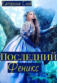 Последний феникс или малышка для ректора (СИ) - Снов Катерина