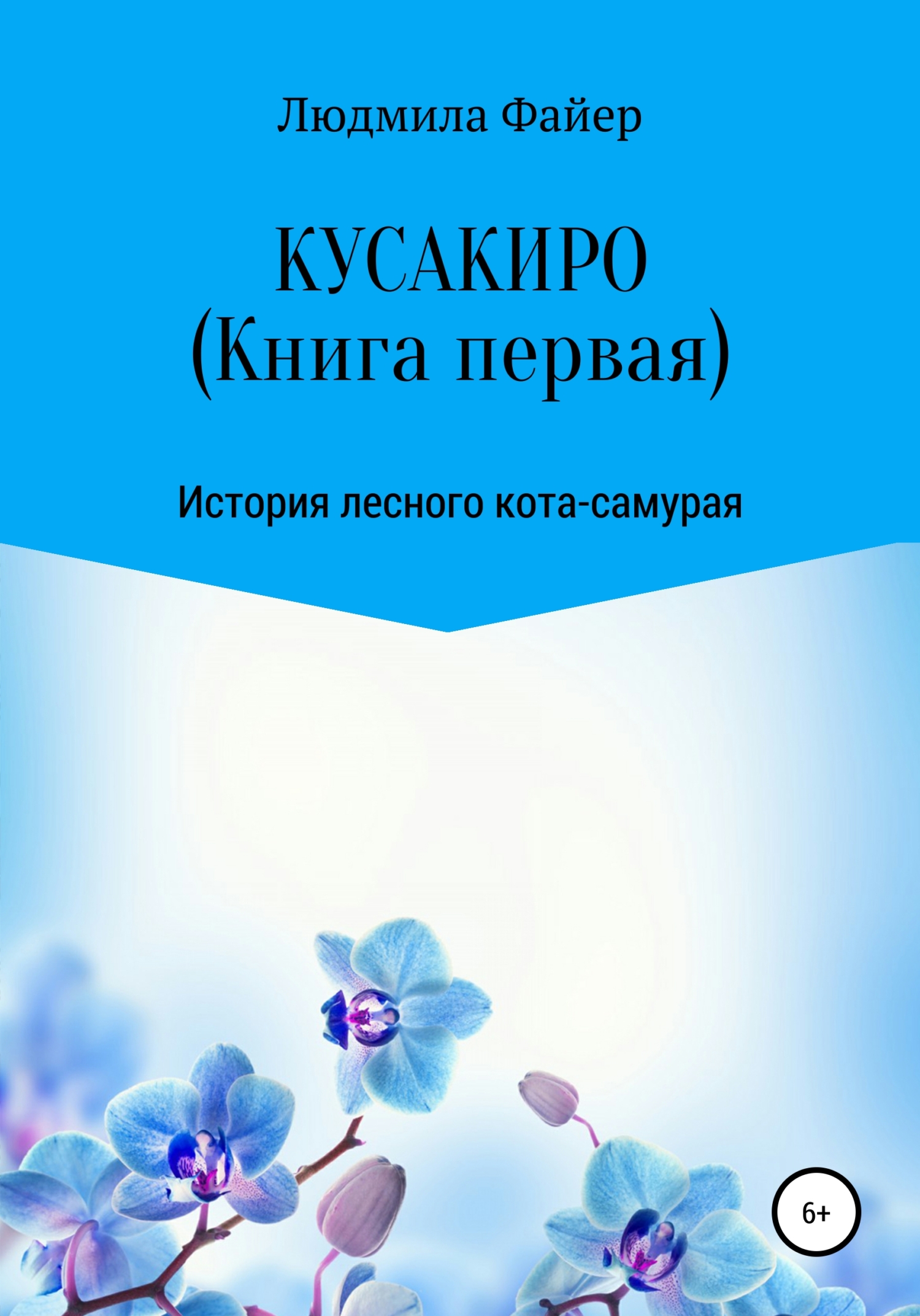 Кусакиро. Книга первая - Людмила Файер