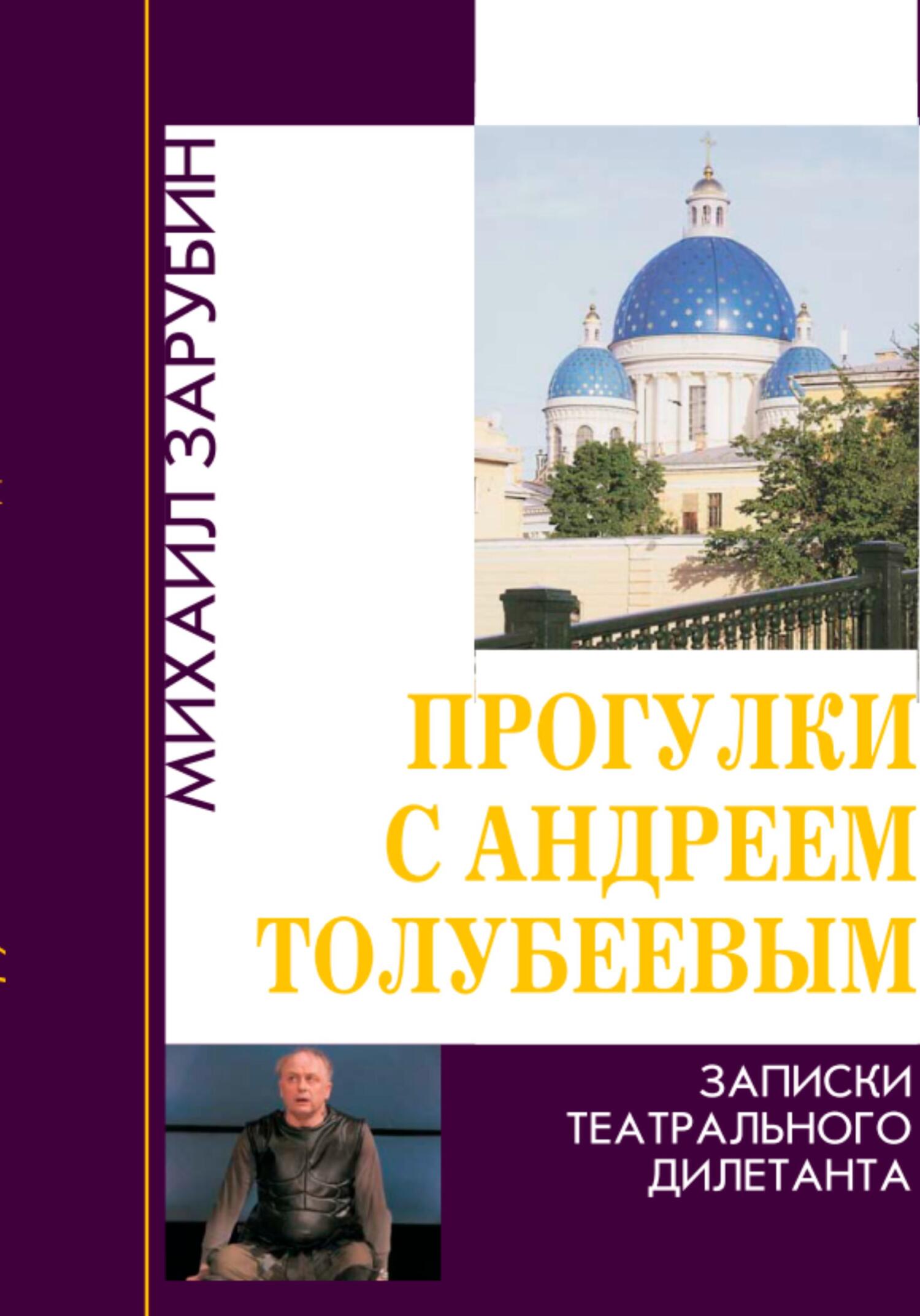 Прогулки с Андреем Толубеевым. Записки театрального дилетанта - Михаил Константинович Зарубин