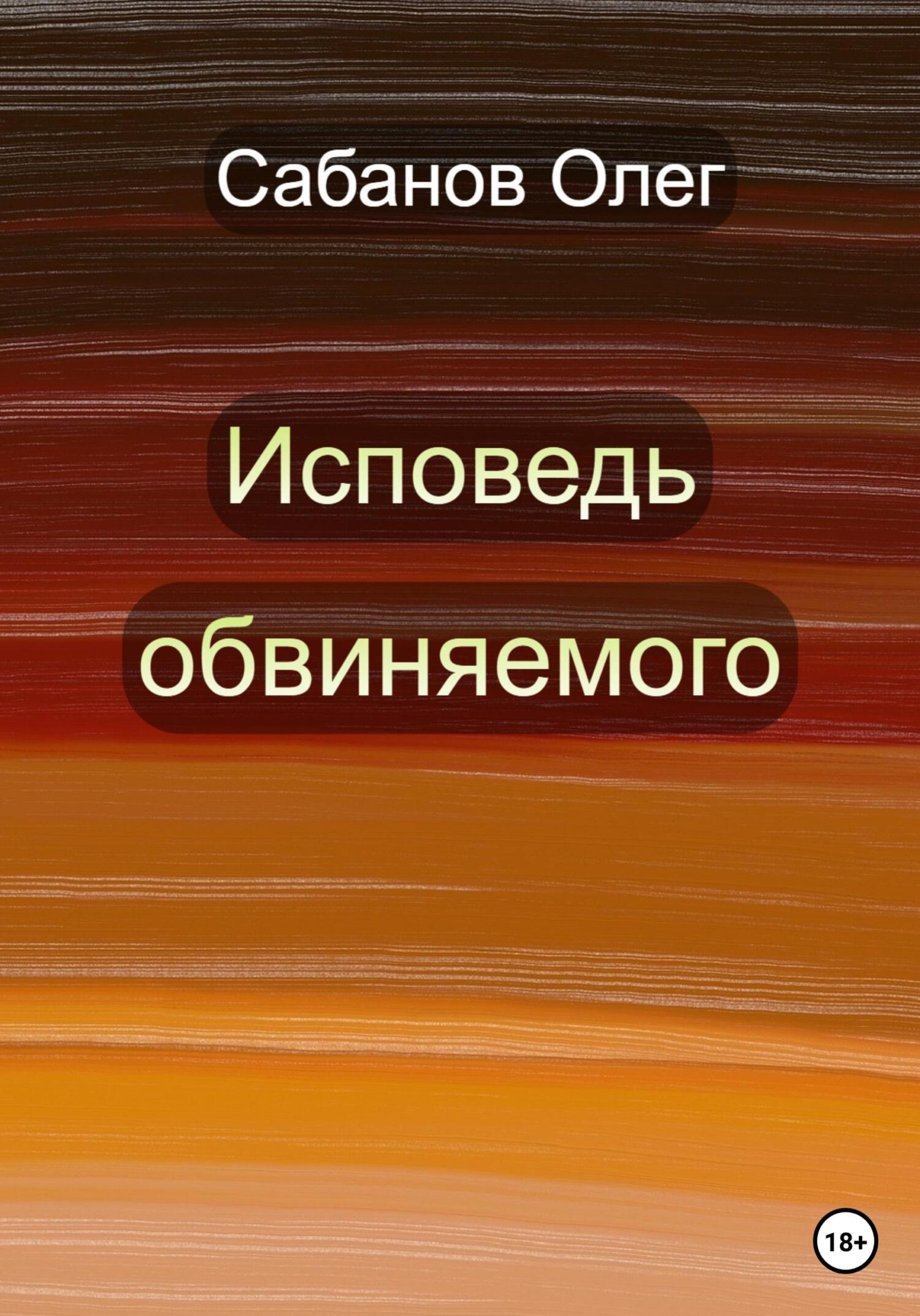 Исповедь обвиняемого - Олег Александрович Сабанов