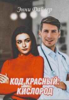 Код красный: кислород (СИ) - Дайвер Энни