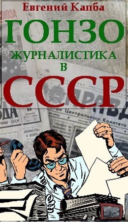 Гонзо-журналистика в СССР - Евгений Адгурович Капба