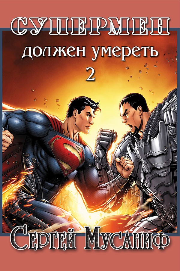Супермен должен умереть 2 - Сергей Сергеевич Мусаниф