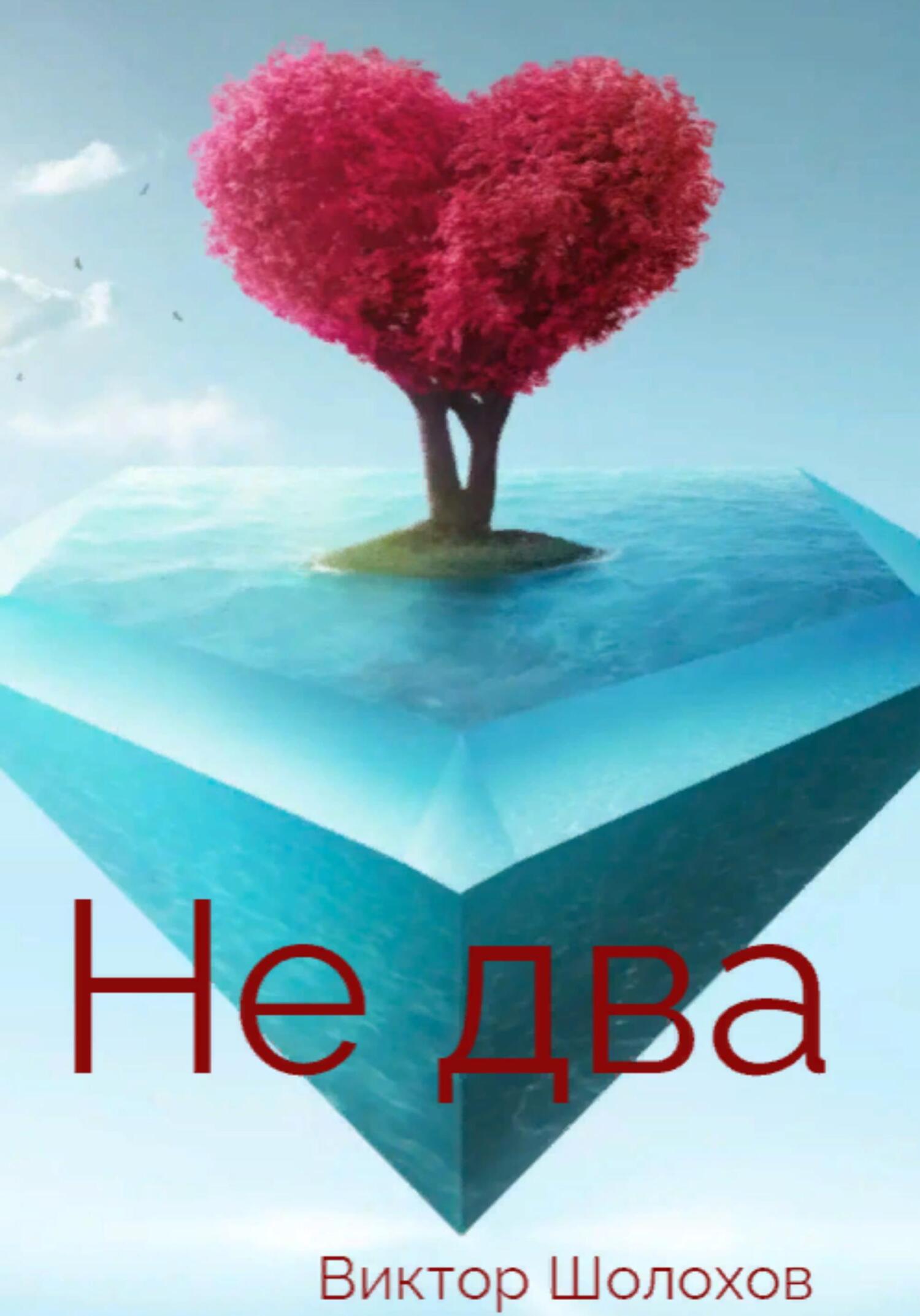 Не два - Виктор Шолохов