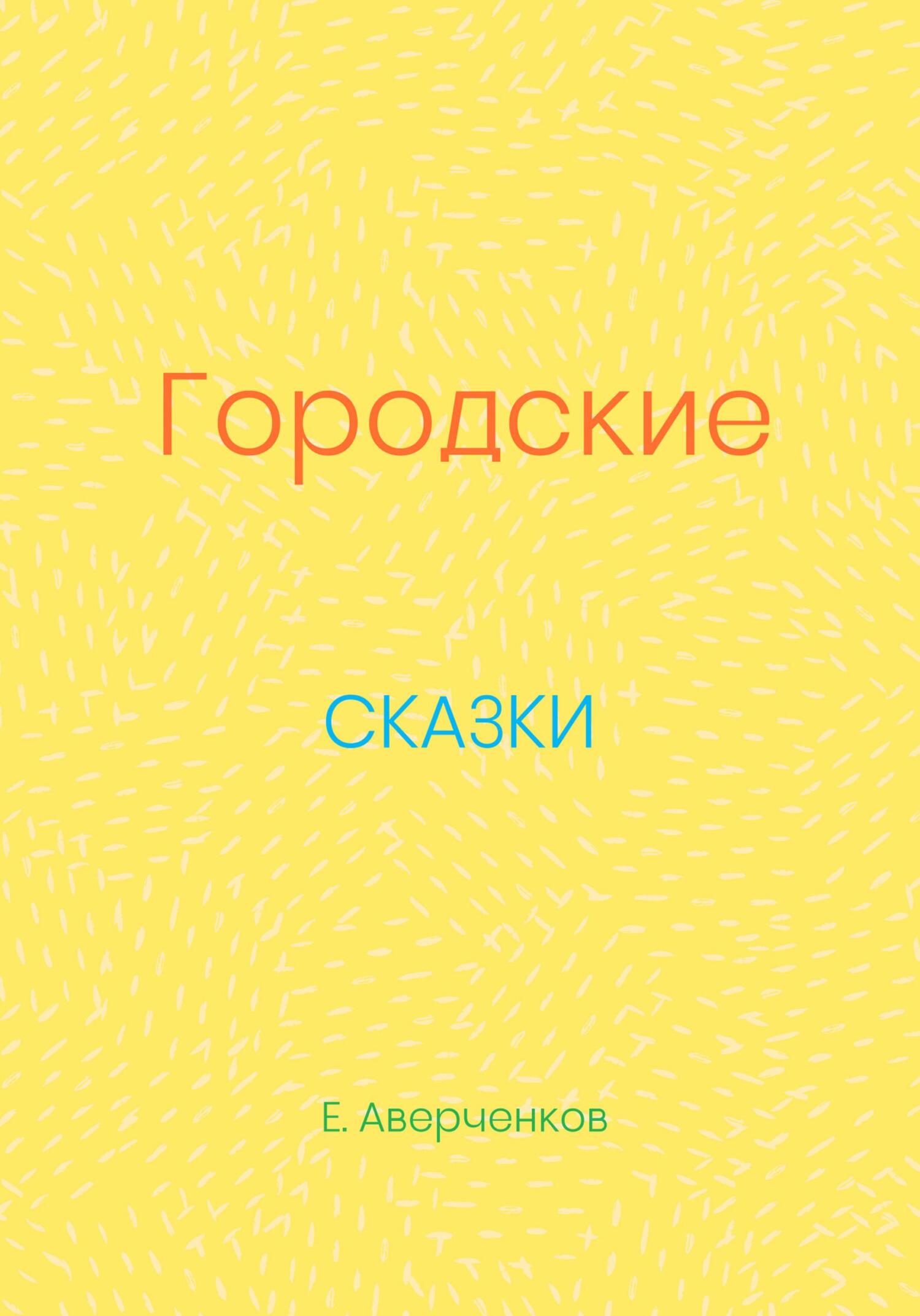 Городские сказки - Евгений Аверченков