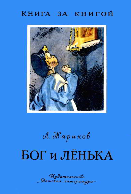 Бог и Лёнька - Леонид Михайлович Жариков