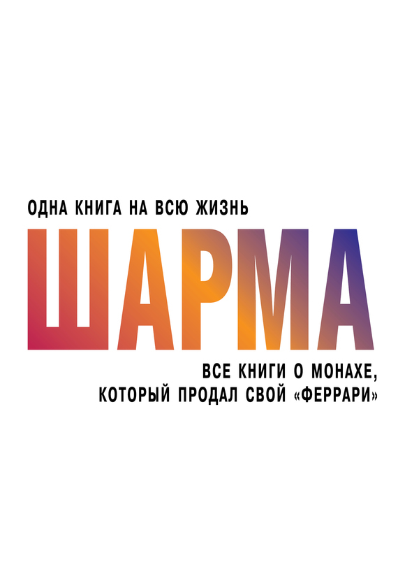 Все книги о монахе, который продал свой «феррари» - Робин С. Шарма