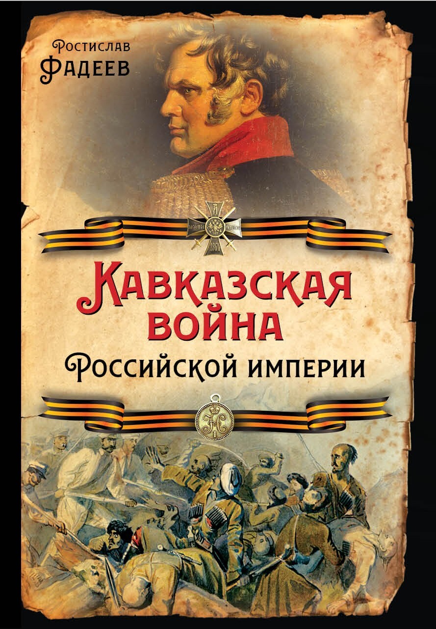 Кавказская война Российской Империи - Ростислав Андреевич Фадеев
