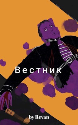 Вестник в старом мире - Revan