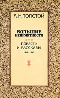 Большие неприятности (сборник) - Алексей Николаевич Толстой