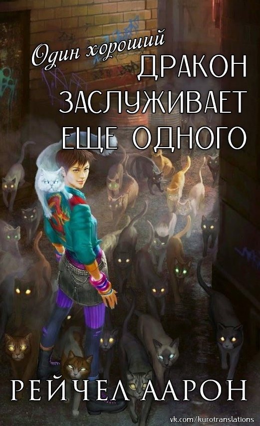 Один хороший дракон заслуживает еще одного - Рэйчел Аарон