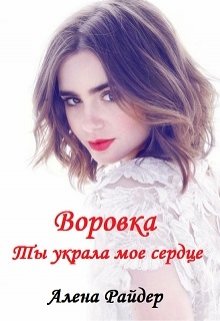 Воровка. Ты украла мое сердце - Алена Райдер