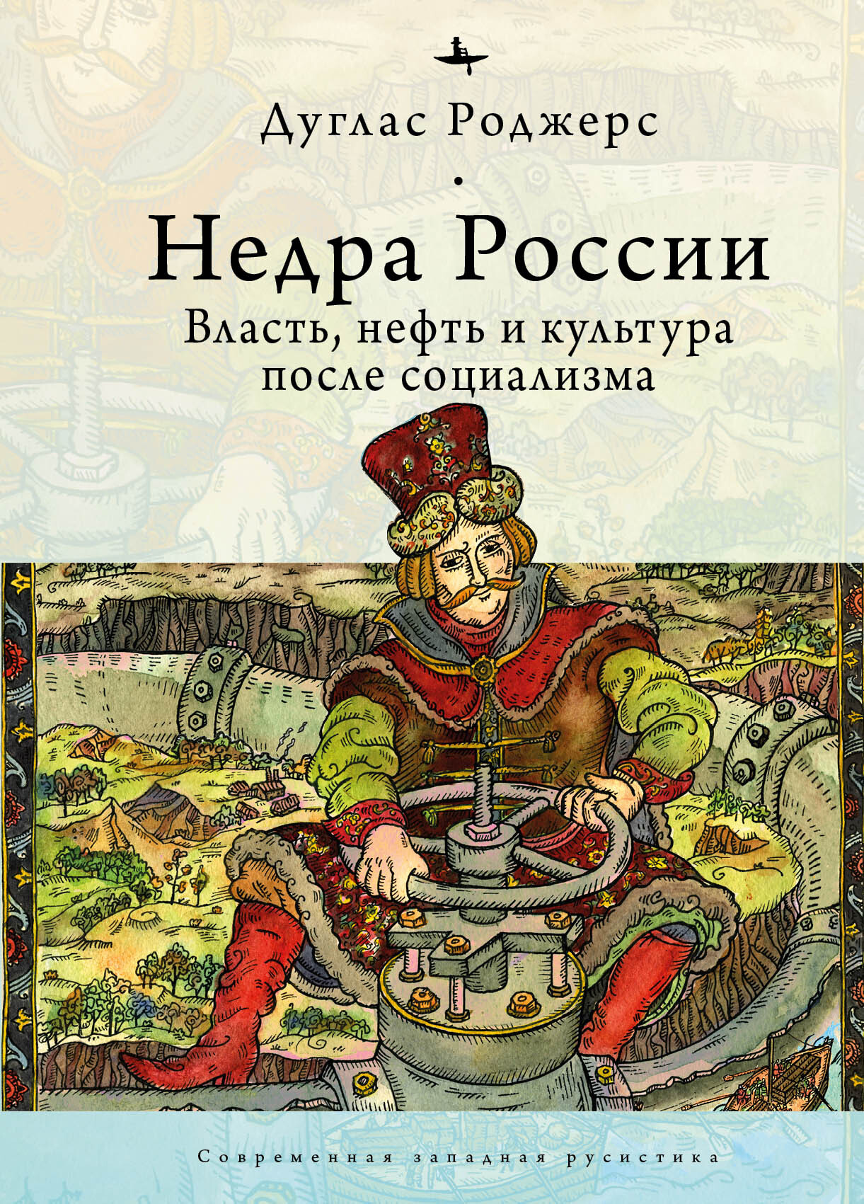 Недра России. Власть, нефть и культура после социализма - Дуглас Роджерс