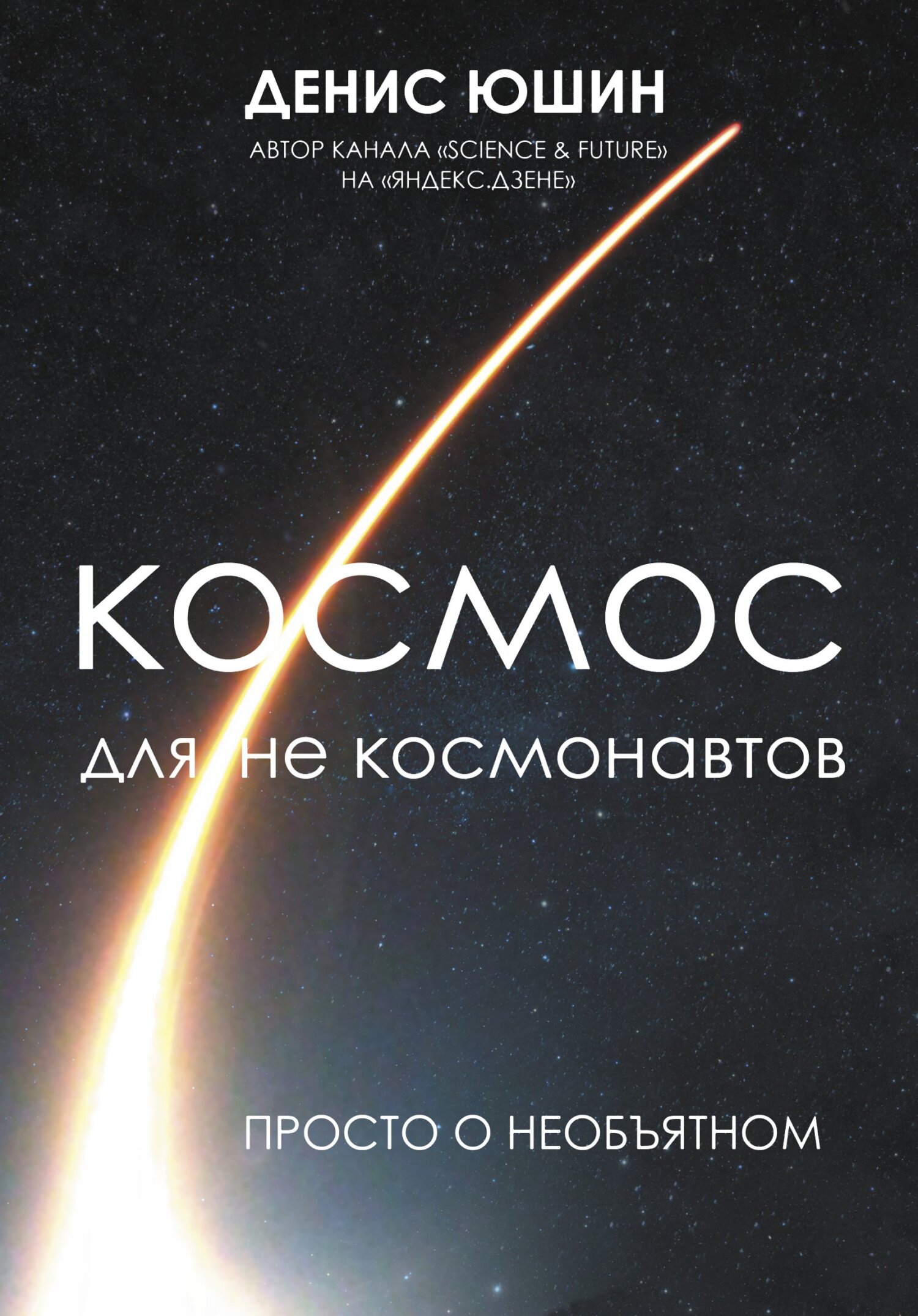 Космос для не космонавтов - Денис Игоревич Юшин