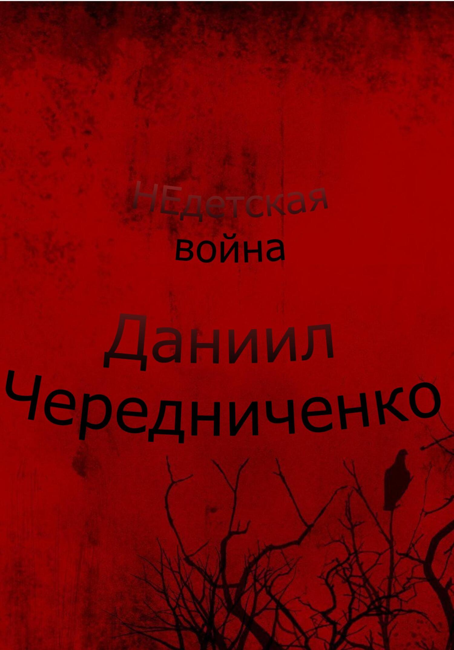 Недетская война - Даниил Борисович Чередниченко