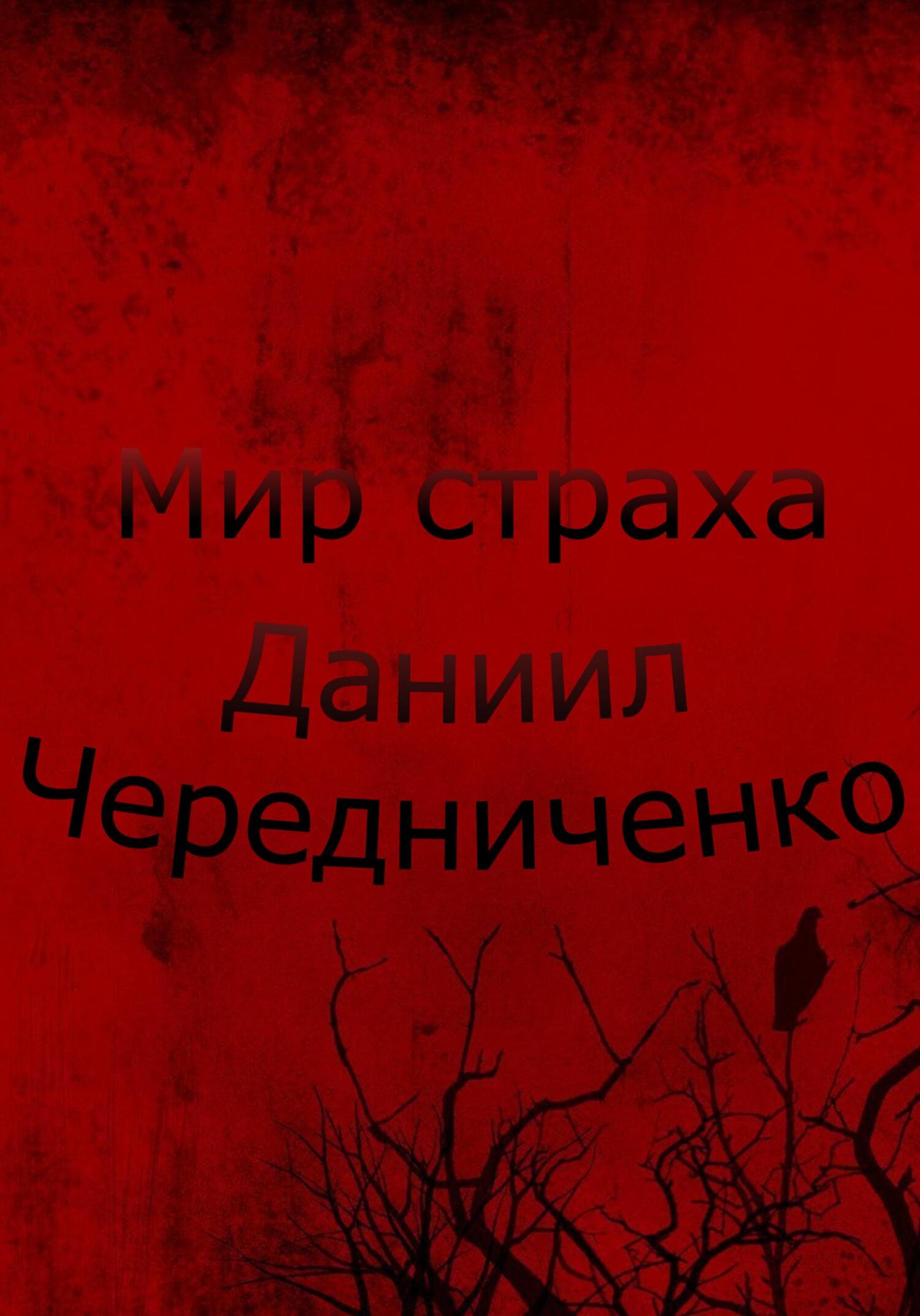 Мир страха - Даниил Борисович Чередниченко