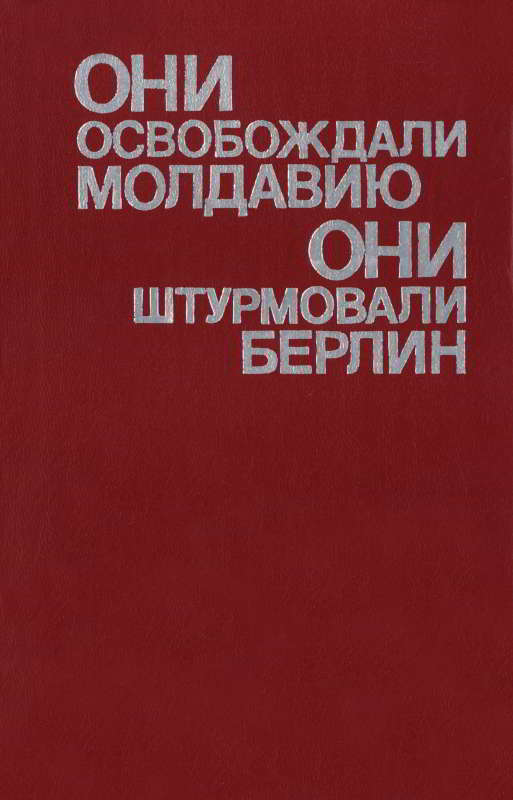 Они освобождали Молдавию, они штурмовали Берлин - Башибузук