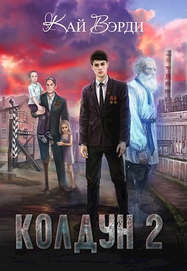 Колдун 2 - Кай Вэрди