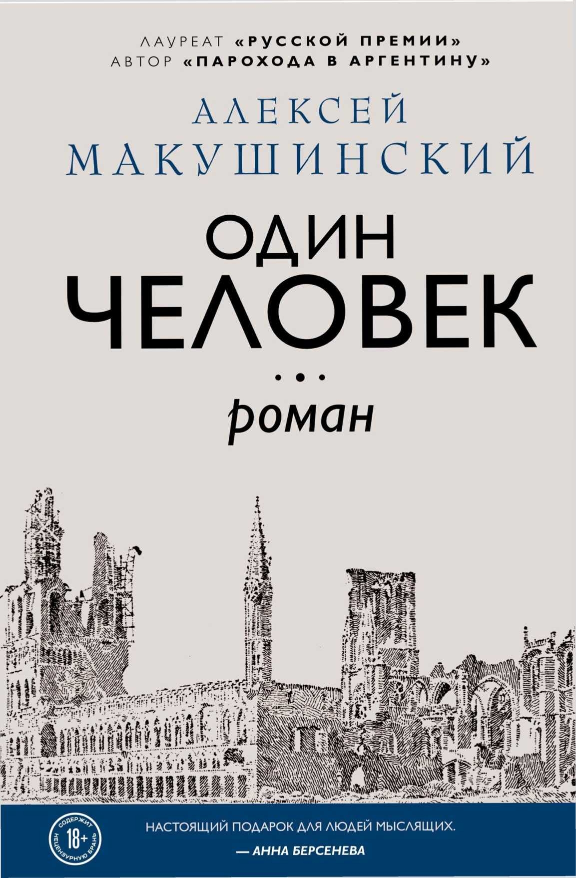 Один человек - Алексей Анатольевич Макушинский