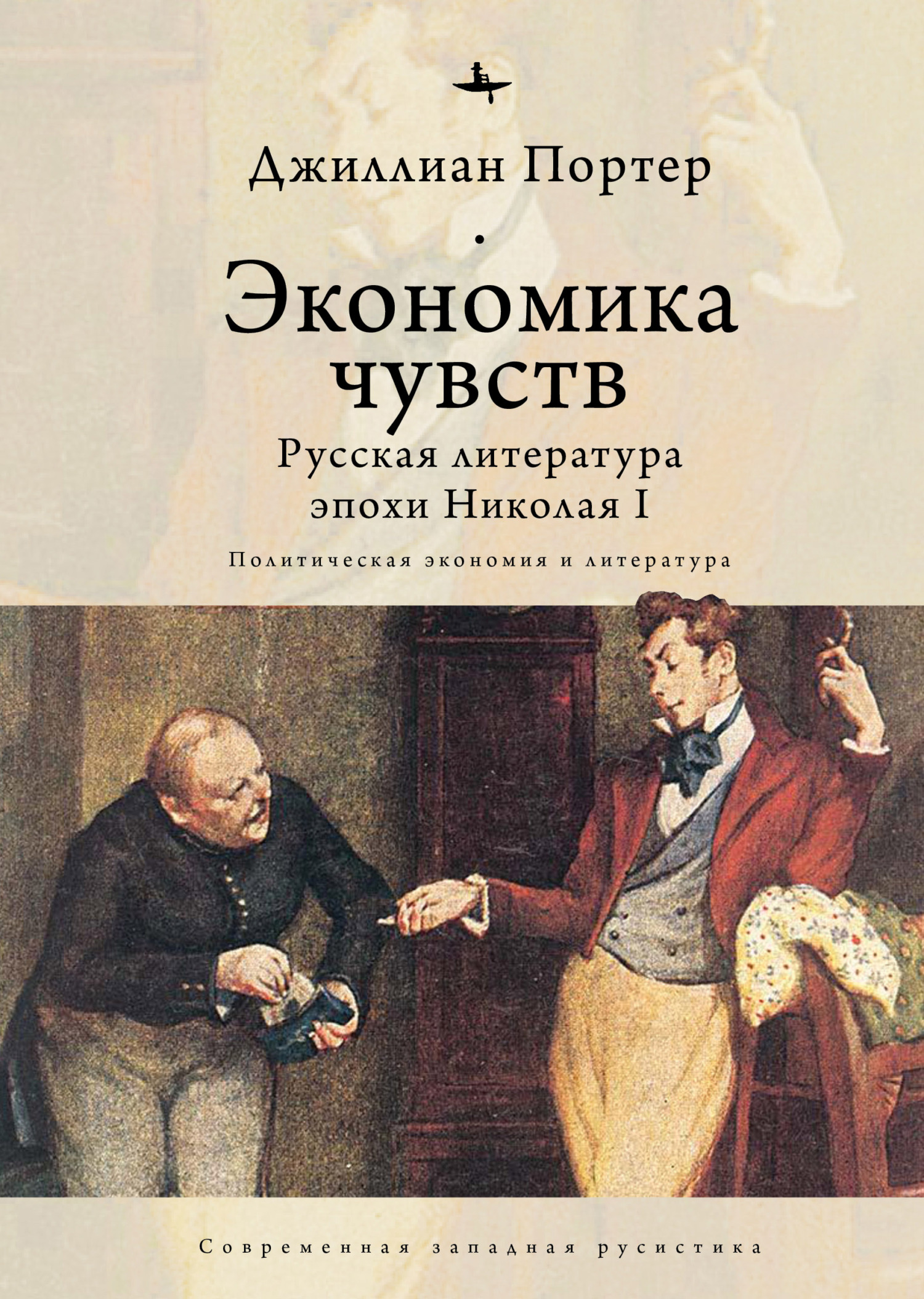 Экономика чувств. Русская литература эпохи Николая I (Политическая экономия и литература) - Джиллиан Портер