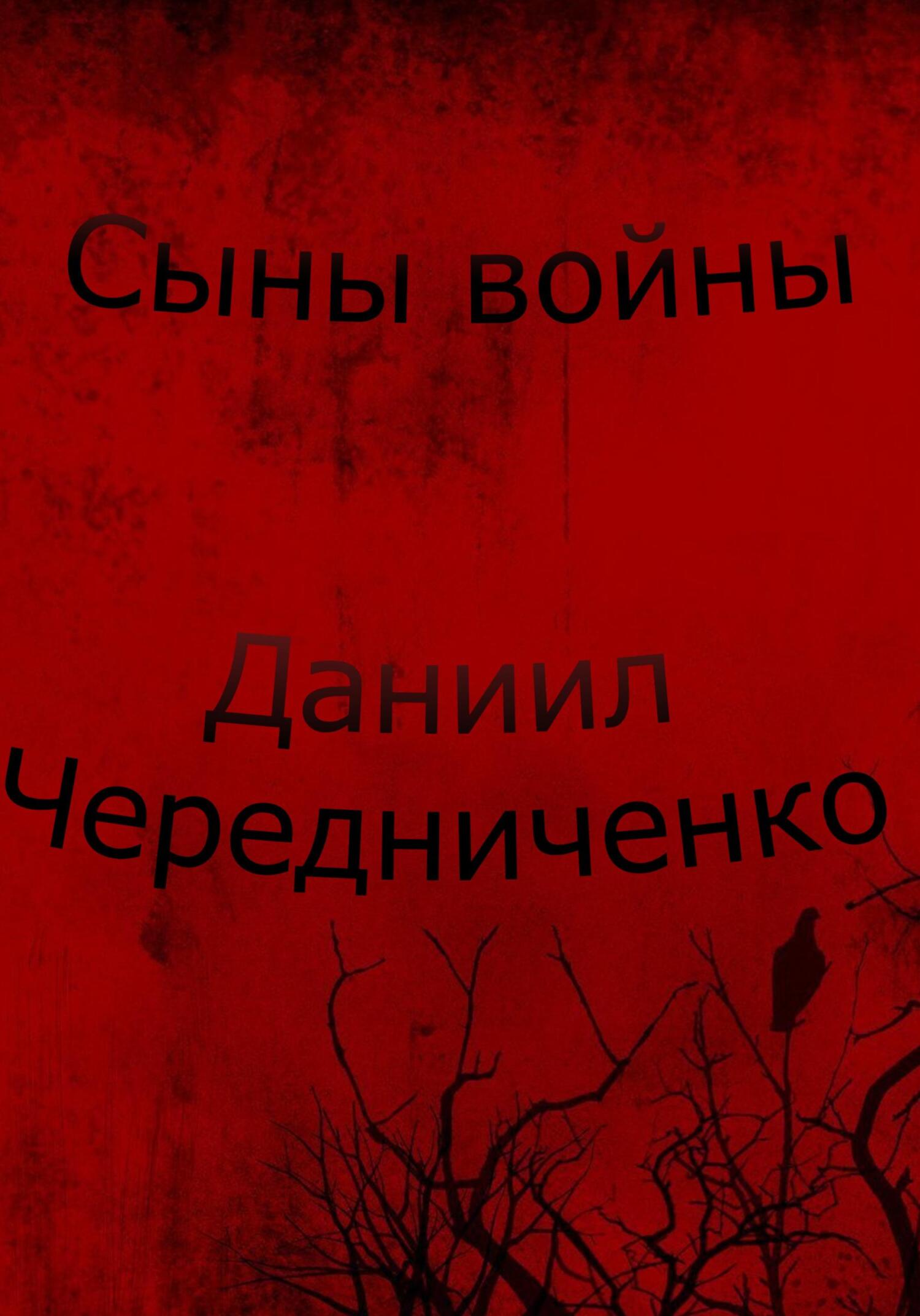 Сыны войны - Даниил Борисович Чередниченко