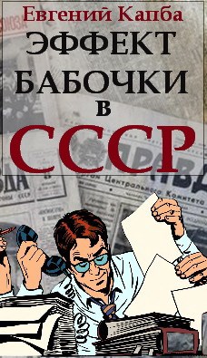 Эффект бабочки в СССР - Евгений Адгурович Капба
